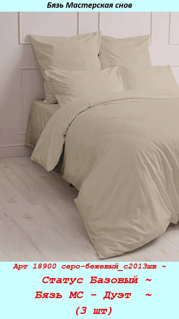 Арт 18900 серо-бежевый_с2013шв ~  Статус Базовый ~ Бязь МС - Дуэт  ~ (3 шт).jpg